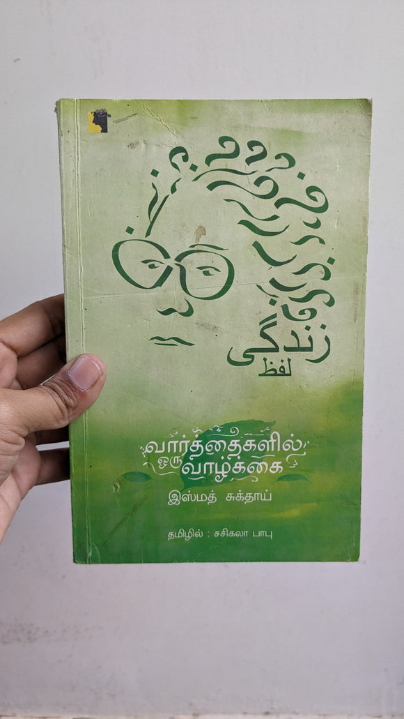 வார்த்தைகளில் ஒரு வாழ்க்கை - Vaarthaigalil oru vazhkai