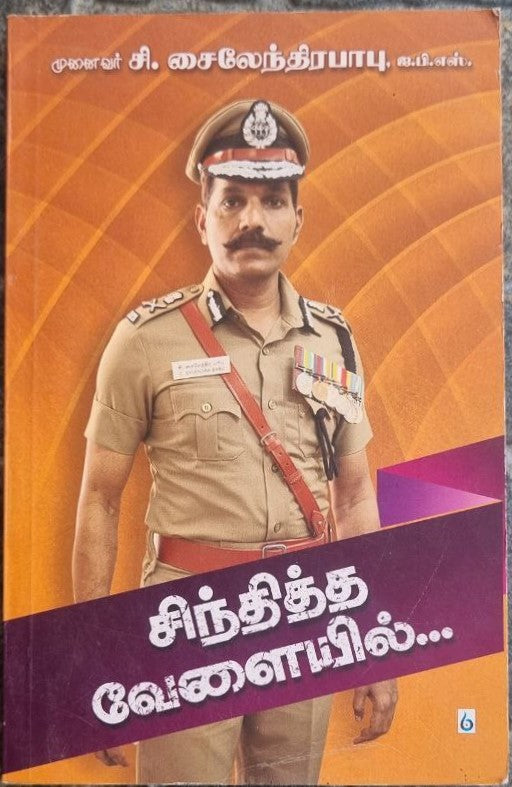 சிந்தித்த வேளையில்