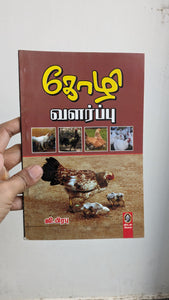 கோழி வளர்ப்பு - Kozhi Valarppu