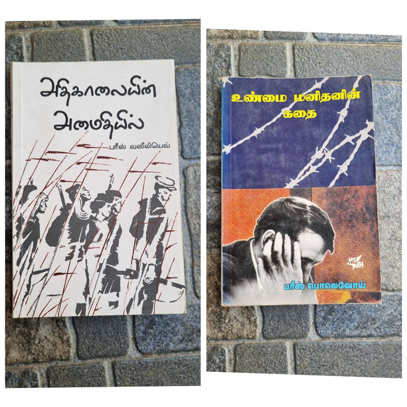 அதிகாலையின் அமைதியில் + உண்மை மனிதனின் கதை (Athikalaiyin Amaithiyil + Unmai Manithanin Kathai)