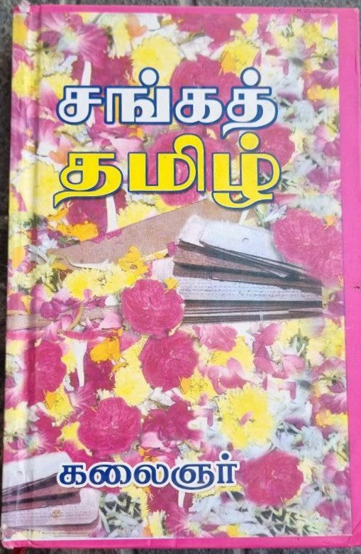 சங்கத் தமிழ் (Sanga tamil)