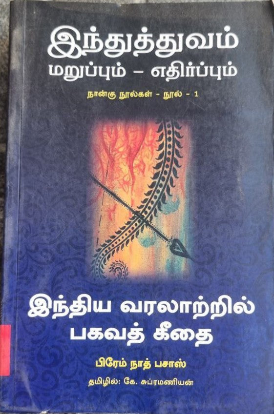 இந்துத்துவம் மறுப்பும் - எதிர்ப்பும்
நான்கு நூல்கள் நூல் -1(Intuttuvam maruppum - etirppum
nanku nulkal nul -1)