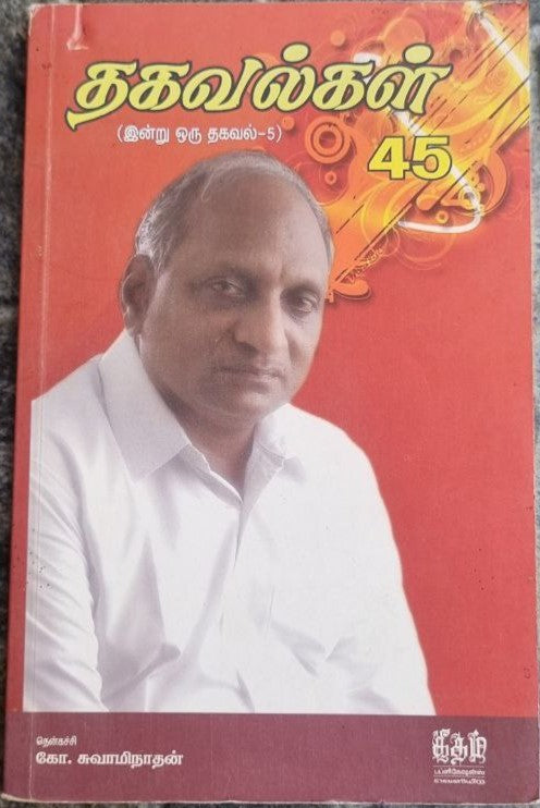தகவல்கள் 45(இன்று ஒரு தகவல்-5) (Takavalkal 45(inru oru takaval-5))