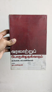வரலாற்றுப் பொருள்முதல்வாதம் - Varalatru porulmudhalvadham