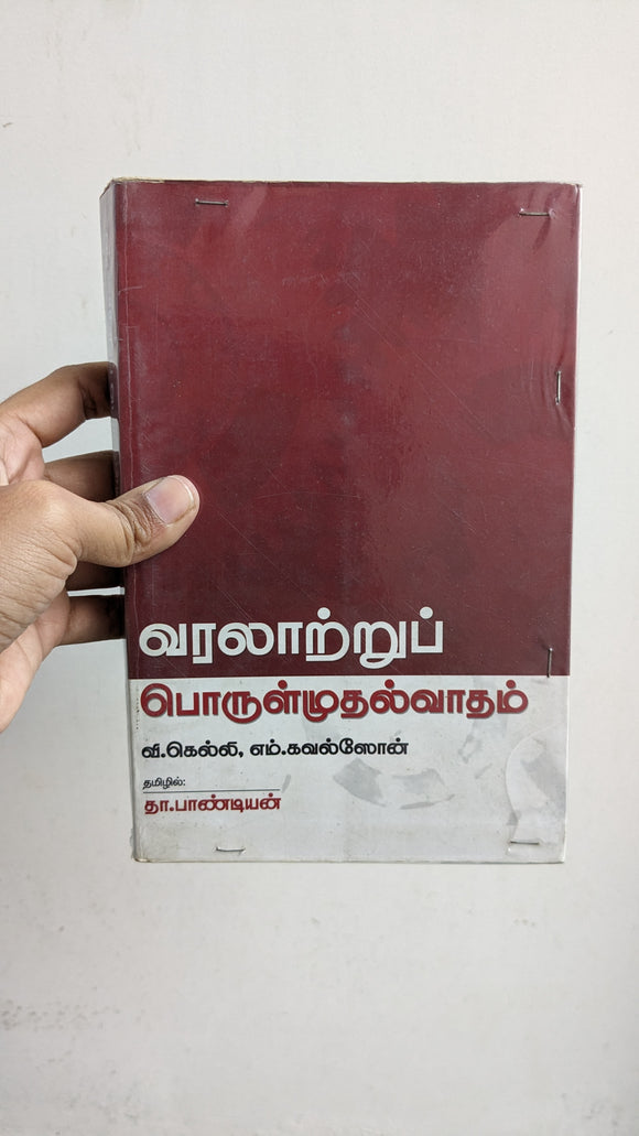 வரலாற்றுப் பொருள்முதல்வாதம் - Varalatru porulmudhalvadham