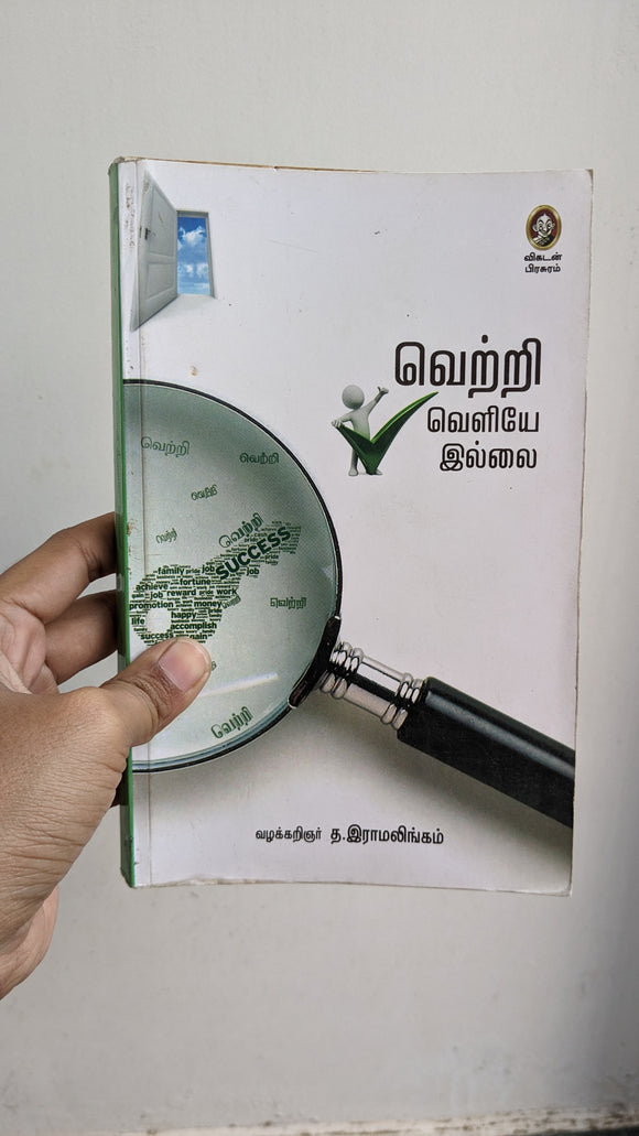 வெற்றி வெளியே இல்லை - Vetri Veliye illai