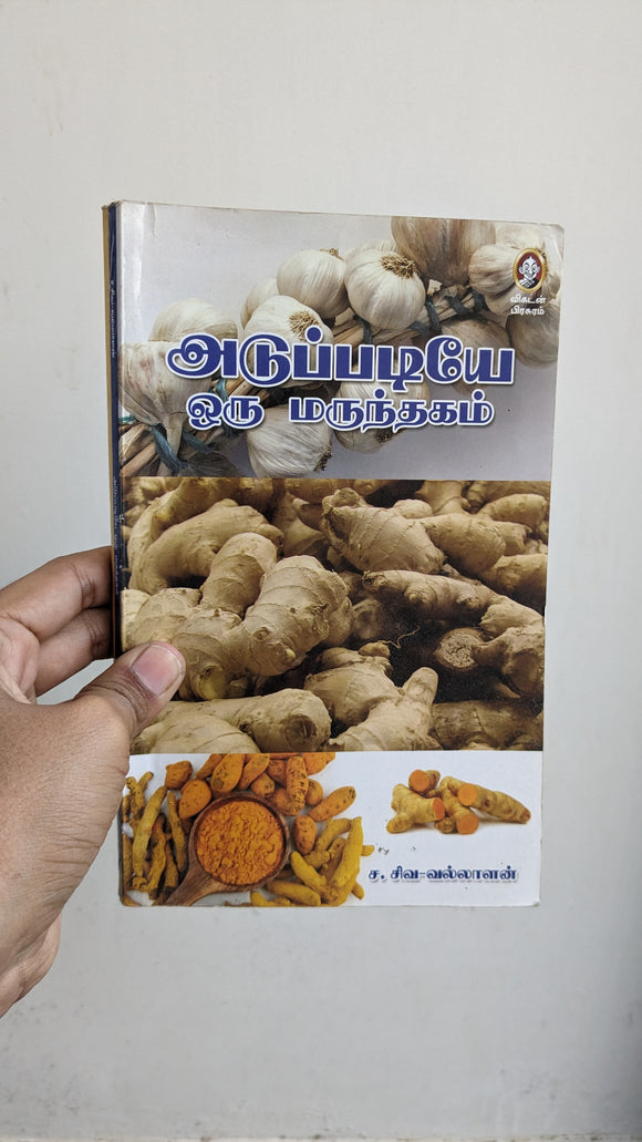 அடுப்படியே ஒரு மருந்தகம் - Adupadiye oru marundhagam