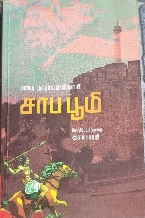 பண்டி நாராயணஸ்வாமி சாப பூமி (Panti narayanasvami capa pumi)