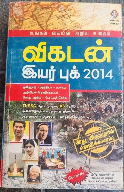 விகடன் இயர் புக் 2014 (Vikatan Yearbook 2014)