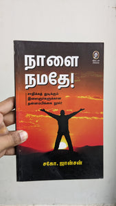 நாளை நமதே - Naalai Namadhe