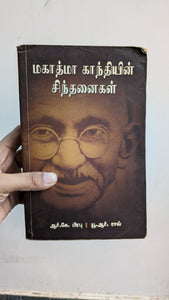 மகாத்மா காந்தியின் சிந்தனைகள் - Mahatma Gandhiyin sindhanaigal