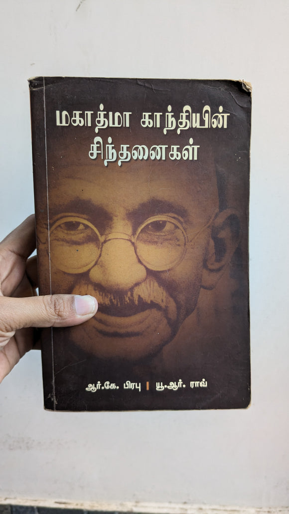 மகாத்மா காந்தியின் சிந்தனைகள் - Mahatma Gandhiyin sindhanaigal