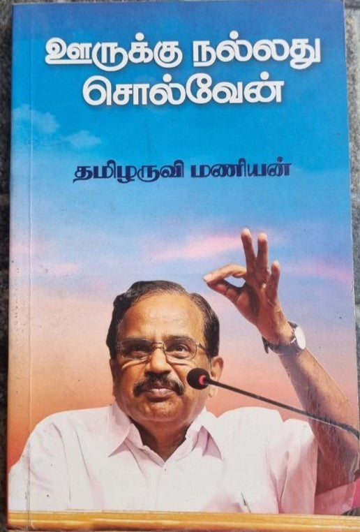 ஊருக்கு நல்லது சொல்வேன் (Urukku nallatu colven)