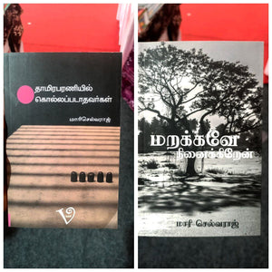 தாமிரபரணியில் கொல்லப்படாதவர்கள் + மறக்கவே நினைக்கிறேன் - புதியது