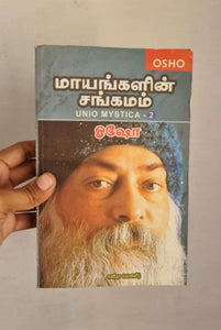 மாயங்களின் சங்கமம் (பாகம் 2)