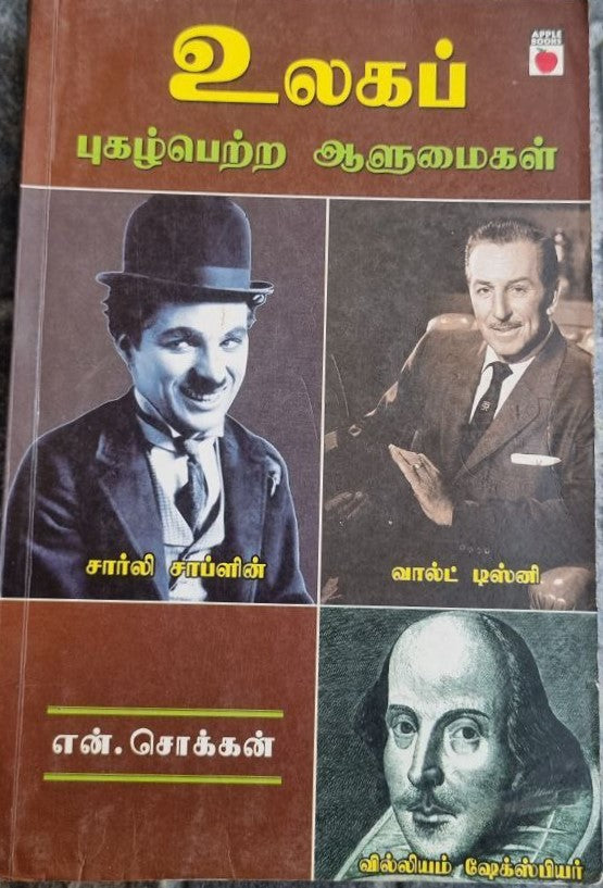 உலகப் புகழ்பெற்ற ஆளுமைகள் (Ulakap pukalperra alumaikal)