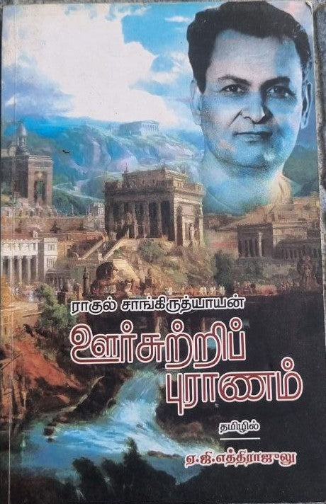 ஊர்சுற்றிப் புராணம் (Oorusutri puraanam)