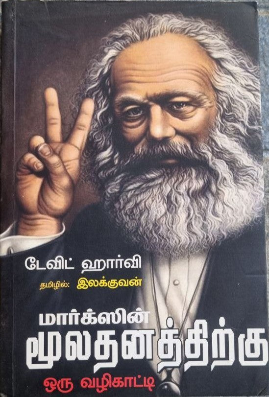 மார்க்ஸின் மூலதனத்திற்கு ஒரு வழிகாட்டி (Marksin mulatanattirku oru valikatti)