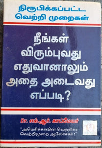 நீங்கள் விரும்புவது எதுவானாலும் அதை அடைவது எப்படி (Neengal virumbuvathu edhuvanalum athai adaivathu eppadi)