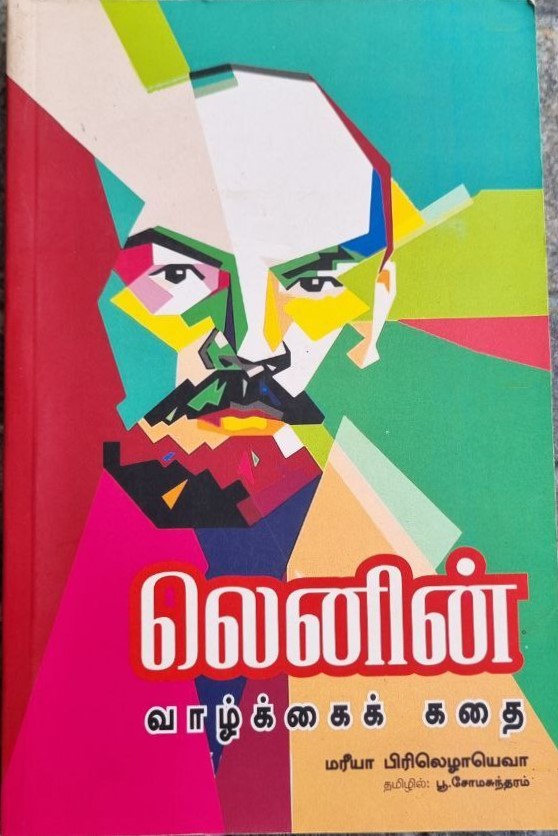 லெனின் வாழ்க்கைக் கதை (Lenin valkkai kadhai)