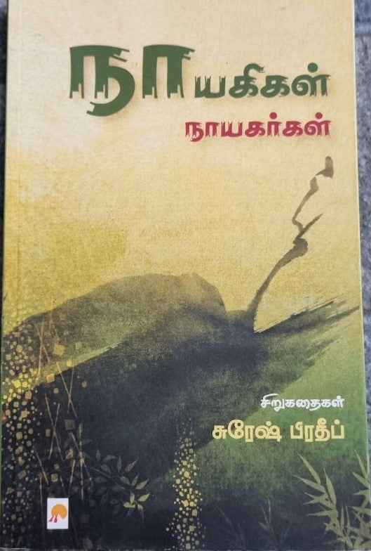 நாயகிகள் நாயகர்கள் - Nayagigal Nayagargal