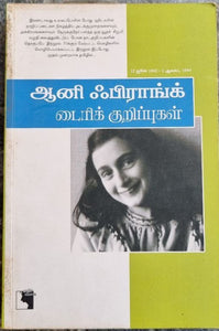 ஆனி ஃபிராங்க் டைரிக் குறிப்புகள் (Anne Frank diary)