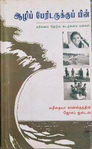 ஆழிப் பேரிடருக்குப் பின்  (AAZHI PERIDARUKKU PIN)