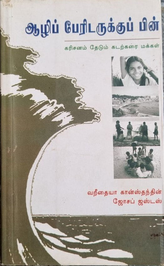 ஆழிப் பேரிடருக்குப் பின்  (AAZHI PERIDARUKKU PIN)