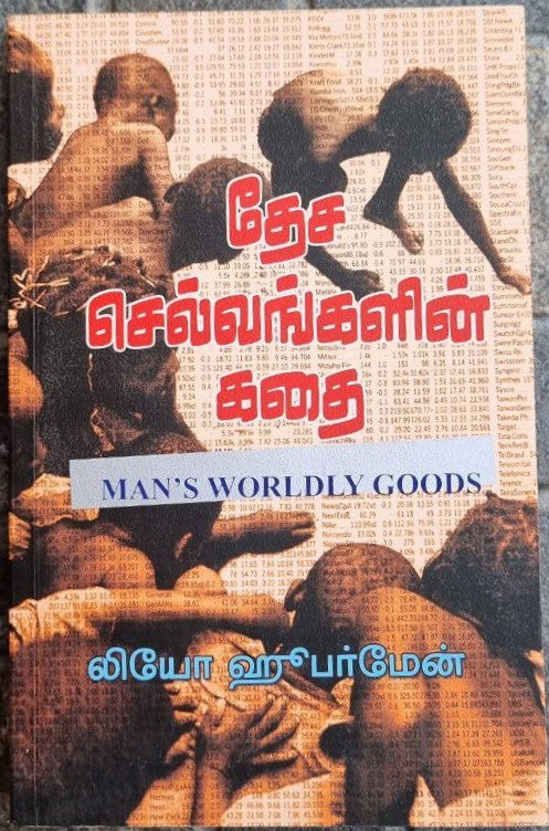 தேச செல்வங்களின் கதை  (Desa selvangalin kadhai)