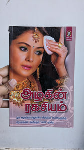அழகின் ரகசியம் - Azhagin ragasiyam