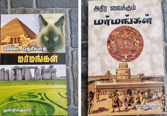 விடை தெரியாத மர்மங்கள் + அதிர வைக்கும் மர்மங்கள் (Vitai teriyata marmankal + Atira vaikkum marmankal)