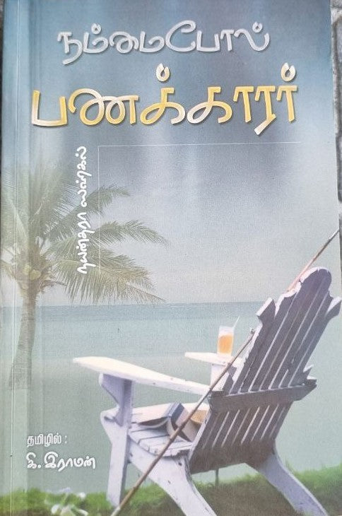 நம்மைபோல் பணக்காரர் (Nammaipol panakkarar)