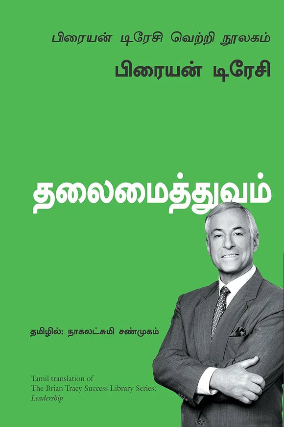தலைமைத்துவம் | Leadership (பிரையன் டிரேசி வெற்றி நூலகம்)