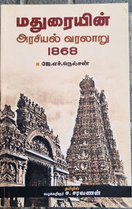 மதுரையின் அரசியல் வரலாறு 1868 (Madhuraiyin arasiyal varalaru)
