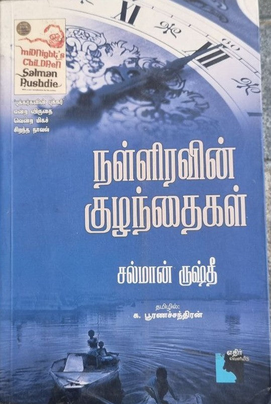 நள்ளிரவின் குழந்தைகள்  (Nalliravin kulandhaigal)