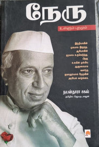 நேரு - Nehru