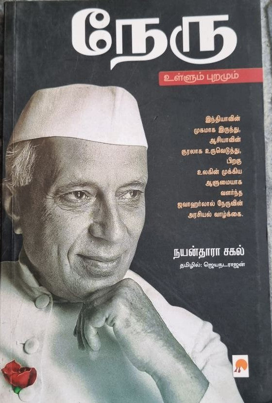 நேரு - Nehru
