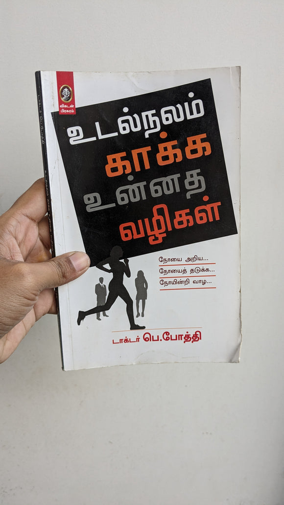 உடல்நலம் காக்க உன்னை வழிகள் - Udal nalam Kaaka unnatha vazhigal
