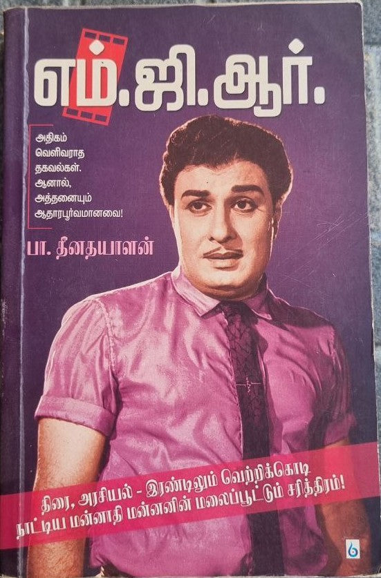 எம்.ஜி.ஆர் (M.G.R)
