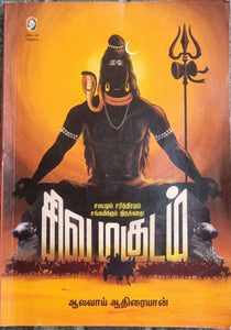 சிவமகுடம் (Sivamagudam)