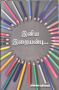 இனிய இறையன்பு - Iniya iraianbu