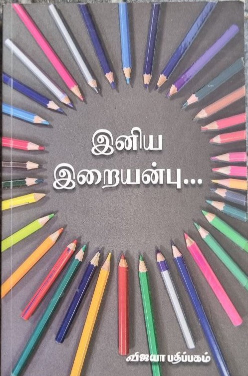 இனிய இறையன்பு - Iniya iraianbu