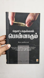 தொட்டதெல்லாம் பொன்னாகும் - Thottathellam Ponnagum