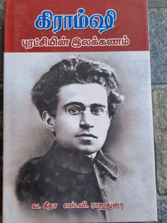 கிராம்ஷி புரட்சியின் இலக்கணம் (Kiramsi puratciyin ilakkanam)