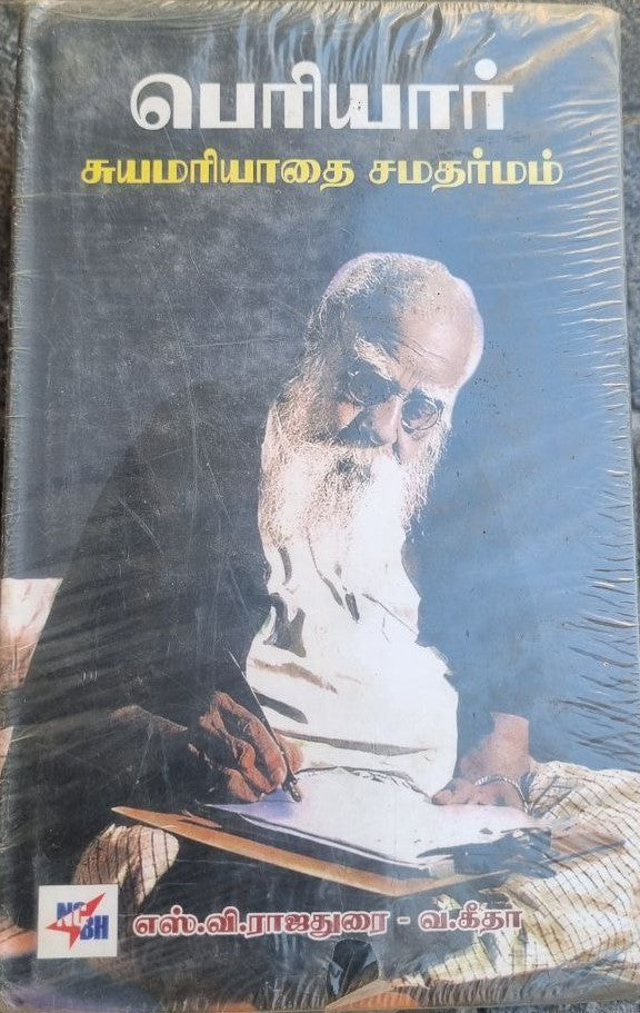 பெரியார் சுயமரியாதை சமதர்மம்