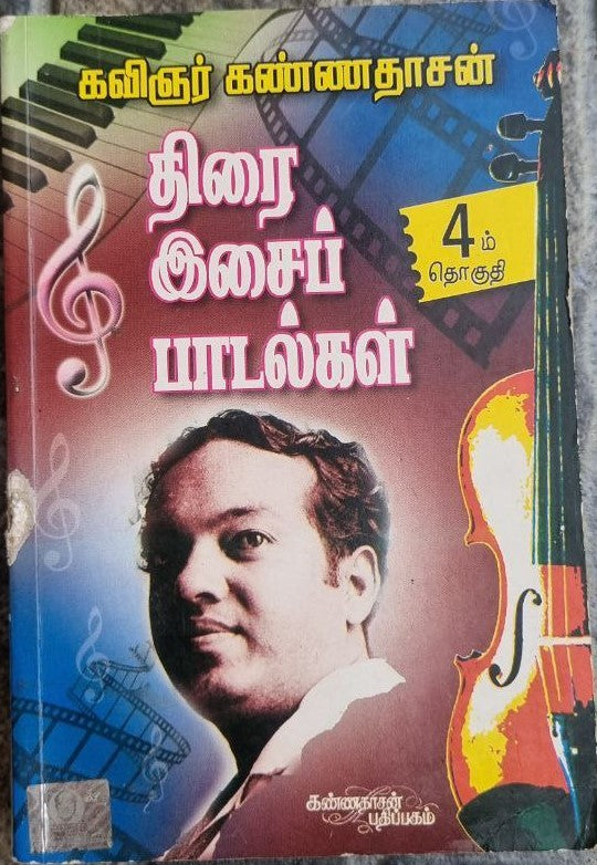 திரை இசைப் பாடல்கள் 4 (Thirai issai padalkal 4)