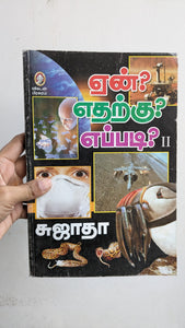 ஏன் எதற்கு எப்படி 2 - Yen Edharku Eppadi 2
