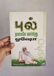 புல் தானாகவே வளர்கிறது - Pul tanakave valarkiratu