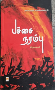 பச்சை நரம்பு - Pachai Narambu