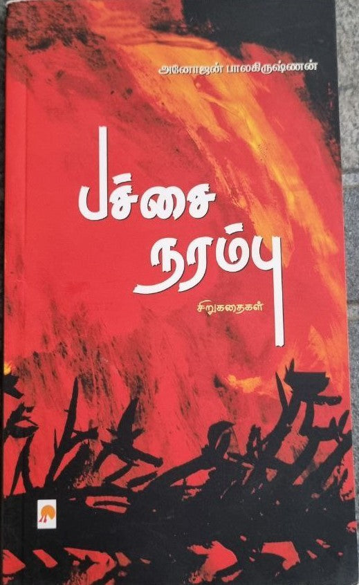 பச்சை நரம்பு - Pachai Narambu